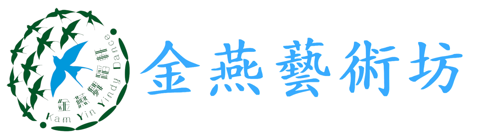 金燕藝術坊
